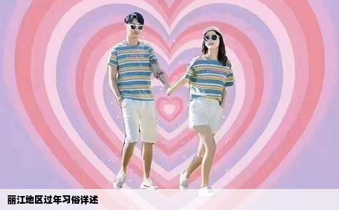 麗江地區(qū)過年習(xí)俗詳述