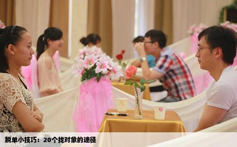 脫單小技巧：20個(gè)找對(duì)象的途徑