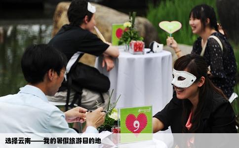 選擇云南——我的暑假旅游目的地