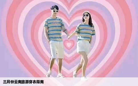 三月份云南旅游穿衣指南