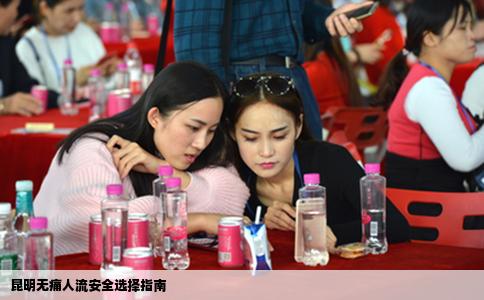 昆明無(wú)痛人流安全選擇指南