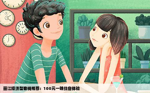 麗江經(jīng)濟(jì)型客棧推薦：100元一晚住宿體驗(yàn)