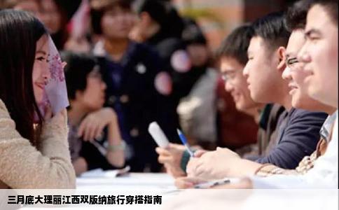 三月底大理麗江西雙版納旅行穿搭指南