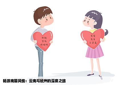 暢游南國(guó)風(fēng)情：云南與杭州的深度之旅