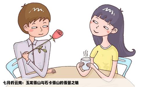 七月的云南：玉龍雪山與石卡雪山的雪景之魅