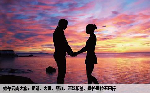 端午云南之旅：昆明、大理、麗江、西雙版納、香格里拉五日行