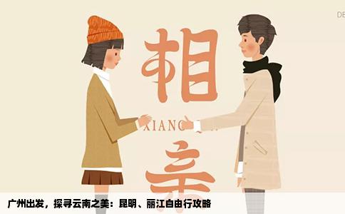 廣州出發(fā)，探尋云南之美：昆明、麗江自由行攻略