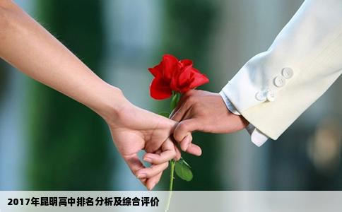 2017年昆明高中排名分析及綜合評價