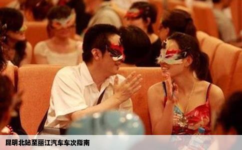 昆明北站至麗江汽車車次指南