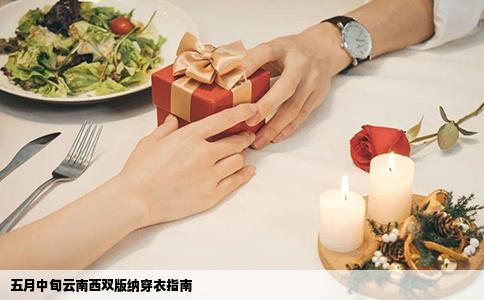 五月中旬云南西雙版納穿衣指南