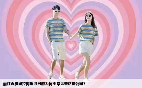 麗江香格里拉梅里四日游為何不常見普達(dá)措公園？