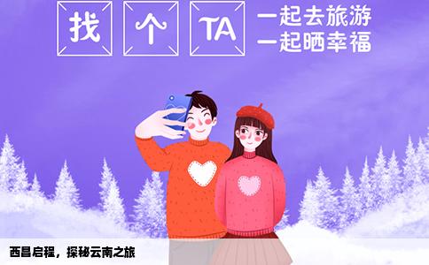 西昌啟程，探秘云南之旅