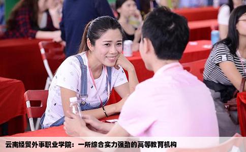 云南經(jīng)貿(mào)外事職業(yè)學(xué)院：一所綜合實(shí)力強(qiáng)勁的高等教育機(jī)構(gòu)