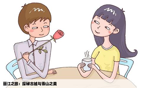 麗江之旅：探秘古城與雪山之美