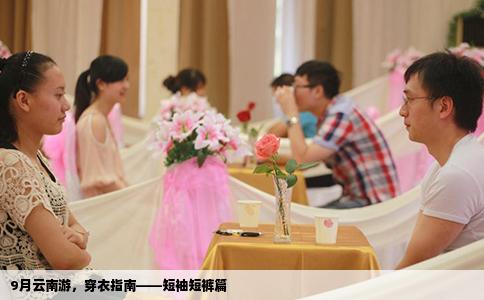 9月云南游，穿衣指南——短袖短褲篇