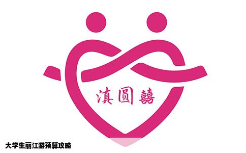 大學(xué)生麗江游預(yù)算攻略