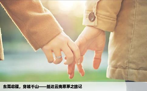 東莞啟程，穿越千山——抵達云南思茅之旅記