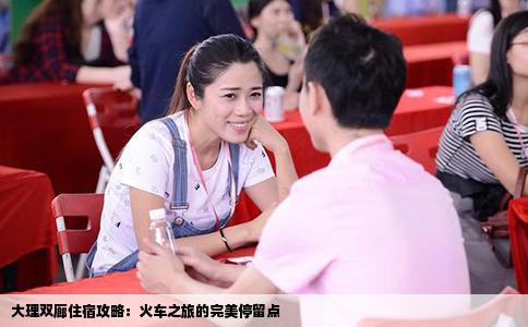 大理雙廊住宿攻略：火車(chē)之旅的完美停留點(diǎn)