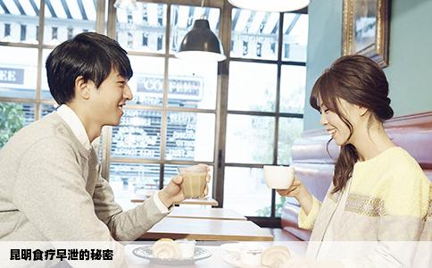 昆明食療早泄的秘密