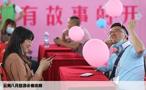 云南八月旅游必備攻略