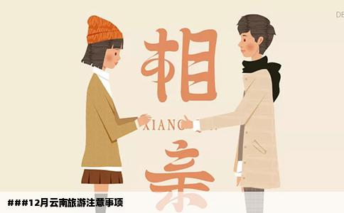 ###12月云南旅游注意事項
