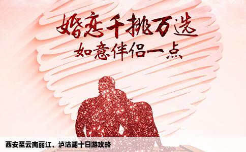 西安至云南麗江、瀘沽湖十日游攻略