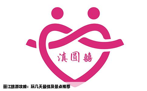 麗江旅游攻略：玩幾天最佳及景點(diǎn)推薦