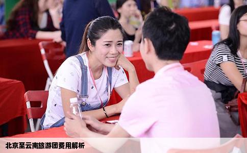 北京至云南旅游團(tuán)費用解析