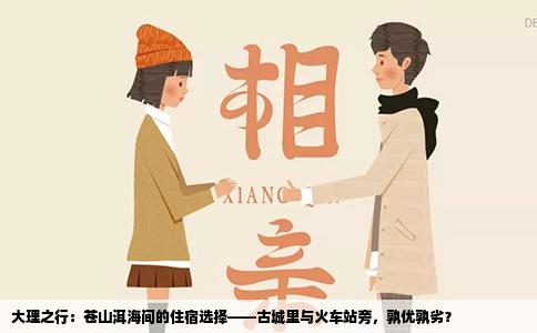 大理之行：蒼山洱海間的住宿選擇——古城里與火車站旁，孰優(yōu)孰劣？