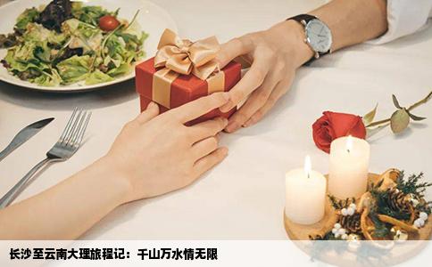 長(zhǎng)沙至云南大理旅程記：千山萬(wàn)水情無(wú)限