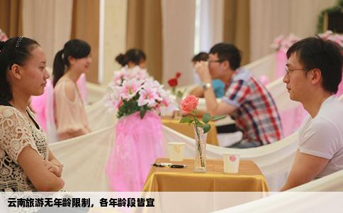 云南旅游無年齡限制，各年齡段皆宜