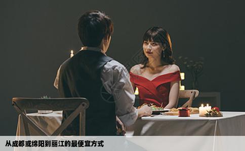 從成都或綿陽到麗江的最便宜方式