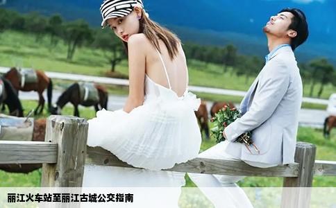 麗江火車站至麗江古城公交指南