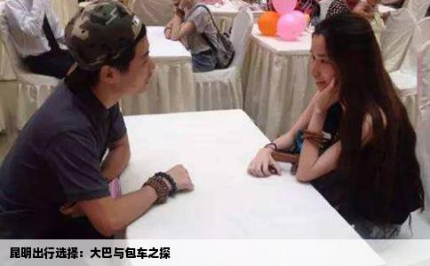 昆明出行選擇：大巴與包車(chē)之探