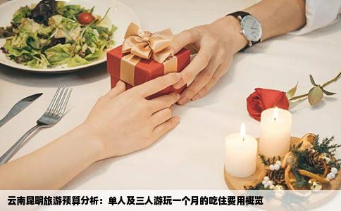 云南昆明旅游預(yù)算分析：?jiǎn)稳思叭擞瓮嬉粋€(gè)月的吃住費(fèi)用概覽