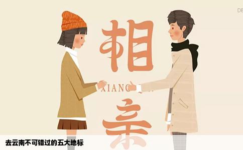 去云南不可錯(cuò)過(guò)的五大地標(biāo)