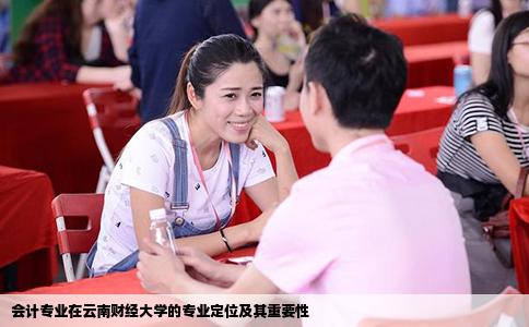 會(huì)計(jì)專業(yè)在云南財(cái)經(jīng)大學(xué)的專業(yè)定位及其重要性