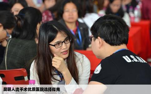 昆明人流手術(shù)優(yōu)質(zhì)醫(yī)院選擇指南