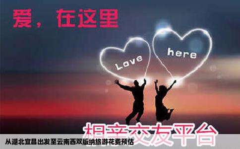 從湖北宜昌出發(fā)至云南西雙版納旅游花費預(yù)估