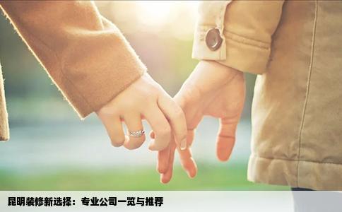 昆明裝修新選擇：專業(yè)公司一覽與推薦