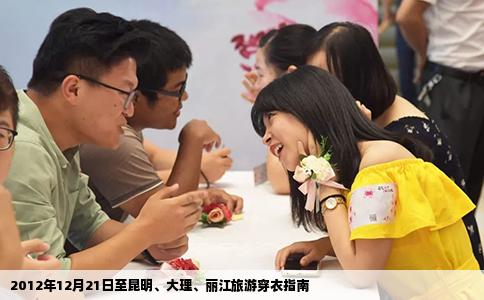 2012年12月21日至昆明、大理、麗江旅游穿衣指南