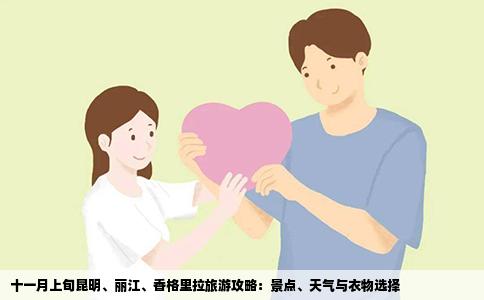 十一月上旬昆明、麗江、香格里拉旅游攻略：景點(diǎn)、天氣與衣物選擇