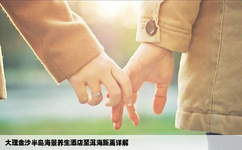 大理金沙半島海景養(yǎng)生酒店至洱海距離詳解