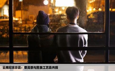 云南紀(jì)念珍品：普洱茶與民族工藝品共輝