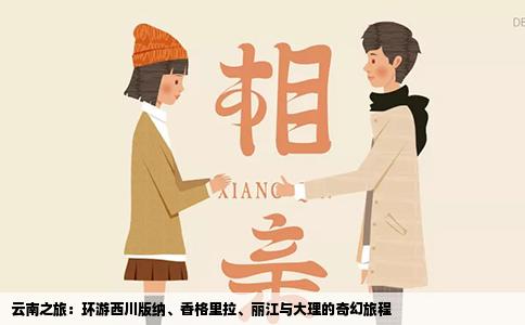 云南之旅：環(huán)游西川版納、香格里拉、麗江與大理的奇幻旅程