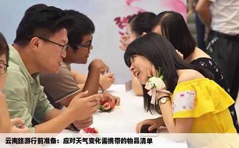 云南旅游行前準(zhǔn)備：應(yīng)對(duì)天氣變化需攜帶的物品清單