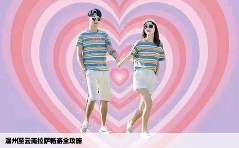 溫州至云南拉薩暢游全攻略