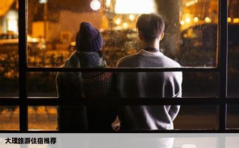 大理旅游住宿推薦