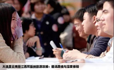 大連至云南麗江西雙版納旅游攻略：精選路線與深度體驗(yàn)