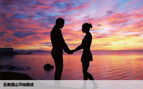 云南保山習(xí)俗概述